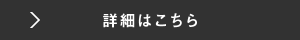 詳細を見る